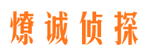 安康燎诚私家侦探公司